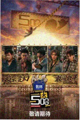 星空亲子露营 亲子综艺海报